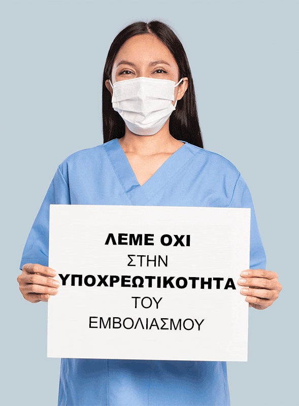 Συλλογή υπογραφών κατά του υποχρεωτικού εμβολιασμού, ανεξαρτήτως επαγγέλματος, από την Πανελλήνια Ομάδα Επαγγελματιών Υγείας.