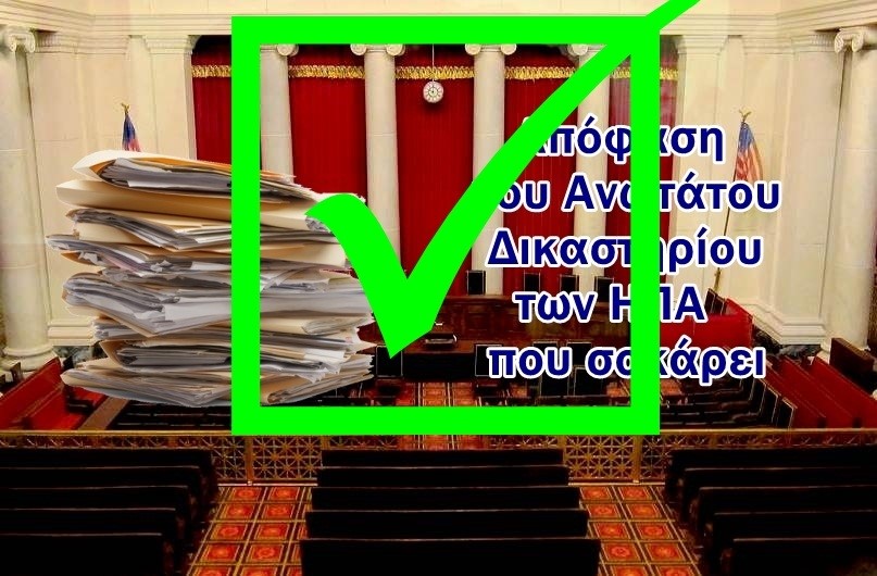 Χ. Μαντζιάρης : Απάντηση στα ELLINIKA HOAXES για τον χαρακτηρισμό του άρθρου μου «Οι εμβολιασμένοι θεωρούνται μεταλλαγμένοι από το Ανώτατο Δικαστήριο των ΗΠΑ» ως ψευδές.