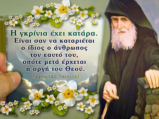 Η γκρίνια έχει κατάρα