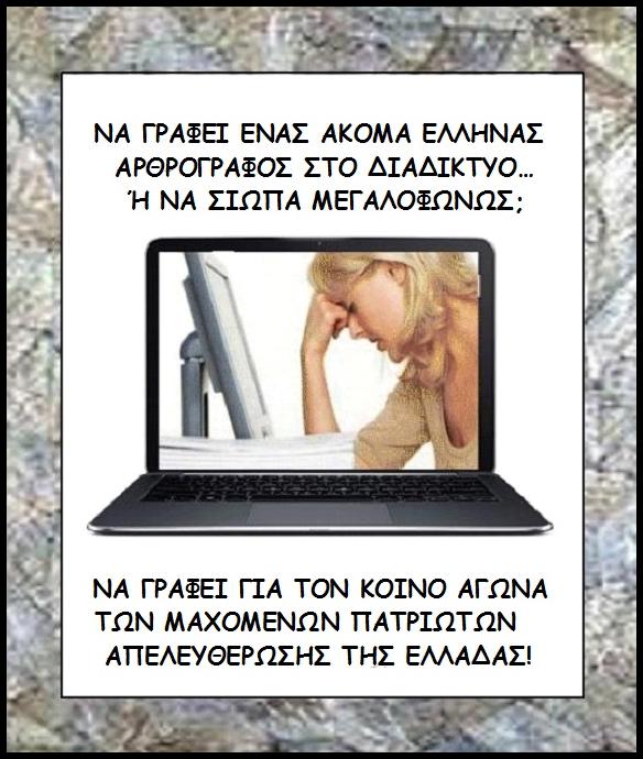 ΜΑΙΡΗ ΚΑΡΑ : ΝΑ ΓΡΑΦΕΙ ΚΑΝΕΙΣ… Ή ΝΑ ΣΙΩΠΑ;