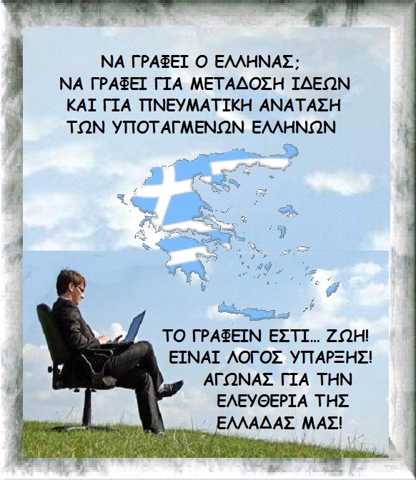 ΜΑΙΡΗ ΚΑΡΑ : ΝΑ ΓΡΑΦΕΙ ΕΝΑΣ ΕΛΛΗΝΑΣ ΠΑΤΡΙΩΤΗΣ;