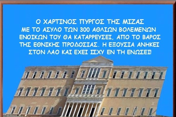 ΜΑΙΡΗ ΚΑΡΑ : Ο ΧΑΡΤΙΝΟΣ ΠΥΡΓΟΣ ΤΗΣ ΜΙΖΑΣ