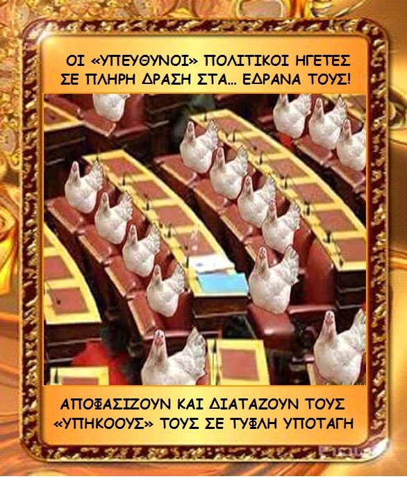 ΜΑΙΡΗ ΚΑΡΑ : Η “ΕΥΘΥΝΗ” ΤΩΝ ΑΝΕΥΘΥΝΩΝ