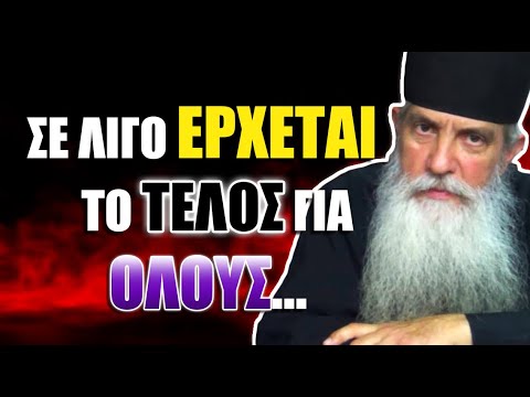 π.Αρσένιος Βλιαγκόφτης: ΣΕ ΛΙΓΟ ΕΡΧΕΤΑΙ ΤΟ ΤΕΛΟΣ ΓΙΑ ΟΛΟΥΣ…