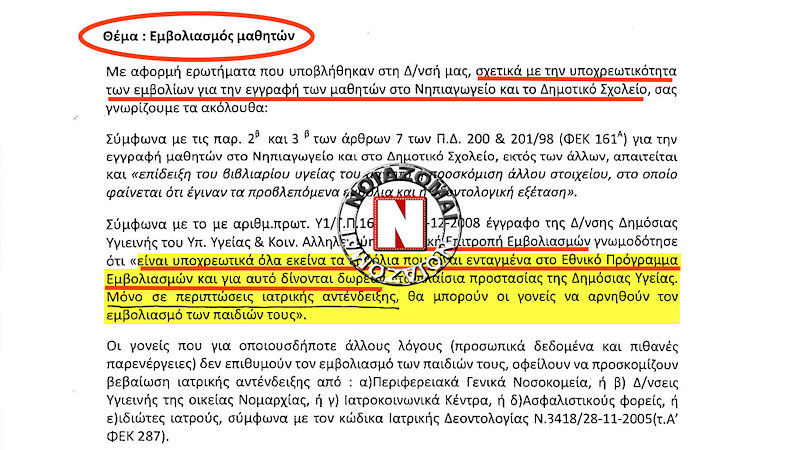 “ΞΕΘΑΨΑΝ” ΕΓΓΡΑΦΟ ΤΟΥ 2010 ΓΙΑ ΥΠΟΧΡΕΩΤΙΚΟ ΕΜΒΟΛΙΑΣΜΟ ΜΑΘΗΤΩΝ, ΕΝΩ ΕΤΑΙΡΙΕΣ ΕΤΟΙΜΑΖΟΥΝ ΕΜΒΟΛΙΟ ΓΙΑ ΠΑΙΔΙΑ 5 -11 ΕΤΩΝ!