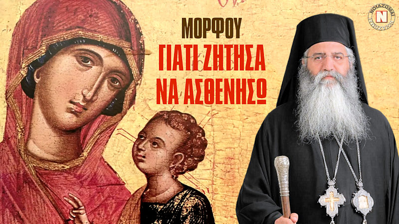 ΜΗΤΡΟΠΟΛΙΤΗΣ ΜΟΡΦΟΥ – ΓΙΑΤΙ ΖΗΤΗΣΑ ΚΟΡΩΝΟΪΟ ΑΠΟ ΤΗΝ ΠΑΝΑΓΙΑ! Συγκινητική εξομολόγηση – Βίντεο