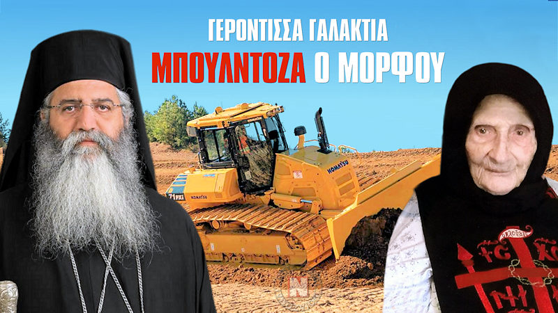 ΓΕΡΟΝΤΙΣΣΑ ΓΑΛΑΚΤΙΑ – ΜΠΟΥΛΝΤΟΖΑ Ο ΜΟΡΦΟΥ! Τι είχε πει για τον μεγάλο Έλληνα Ιεράρχη της Κύπρου