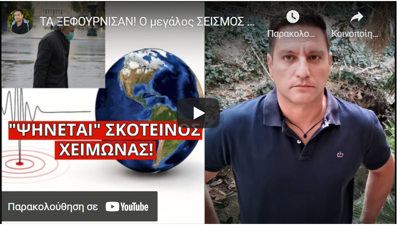 ΤΑ ΞΕΦΟΥΡΝΙΣΑΝ! Ο μεγάλος ΣΕΙΣΜΟΣ και τα νέα σχέδια για ανeμβολίαστους που έρχονται