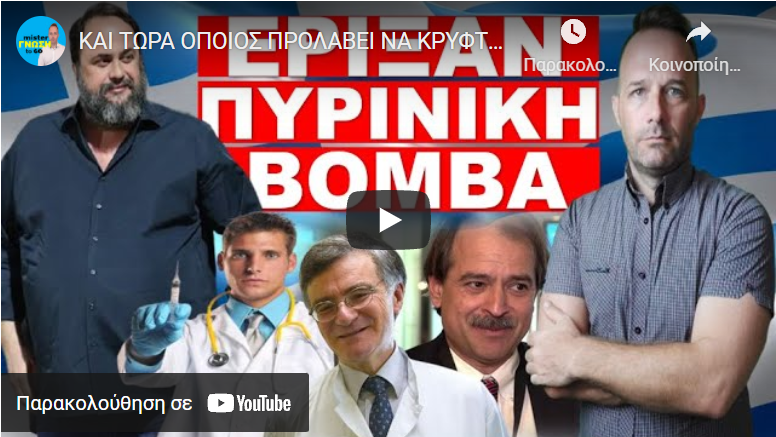 ΚΑΙ ΤΩΡΑ ΟΠΟΙΟΣ ΠΡΟΛΑΒΕΙ ΝΑ ΚΡΥΦΤΕΙ! Τρέχει στο παρασκήνιο και τους έχει πιάσει…