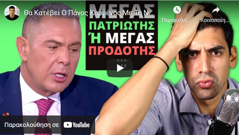 Θα Κατέβει Ο Πάνος Καμμένος Με Τη ΝΔ Στην Πολιτική;