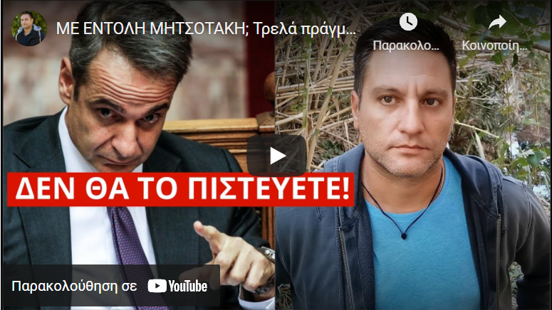 ΜΕ ΕΝΤΟΛΗ ΜΗΤΣΟΤΑΚΗ; Τρελά πράγματα, για όσους δεν κάνουν το “μπόλι”