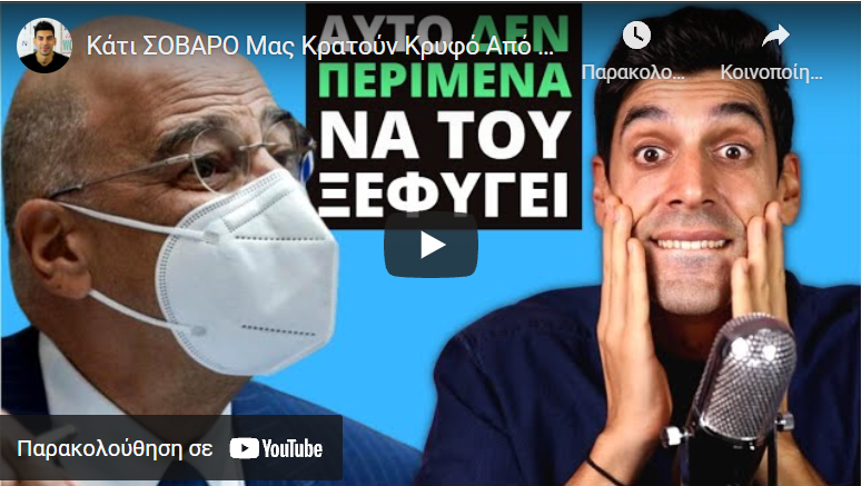 Κάτι ΣΟΒΑΡΟ Μας Κρατούν Κρυφό Από Την Κυβέρνηση