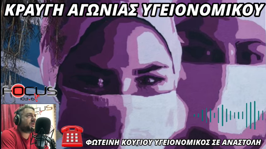 Φ. Κούνιου -Απολυμένη υγειονομικός: “Οι Έλληνες είναι ενωμένοι. Δεν θα διχαστεί ο ελληνισμός γιατί έχει πίστη και ιδανικά”