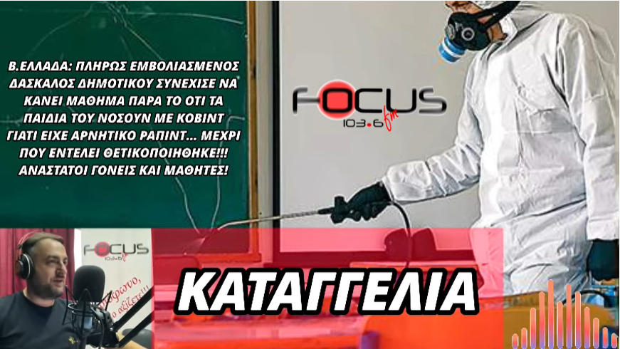 Καταγγελία Focus FM: Δάσκαλος πλήρως εμβολιασμένος θετικός στον κορωνοϊό -Δίδασκε γιατί είχε αρνητικό rapid test