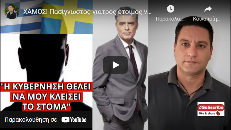 ΧΑΜΟΣ! Πασίγνωστος γιατρός έτοιμος να “αποδράσει” με άσυλο στην Σουηδία και ο Ευαγγελάτος…