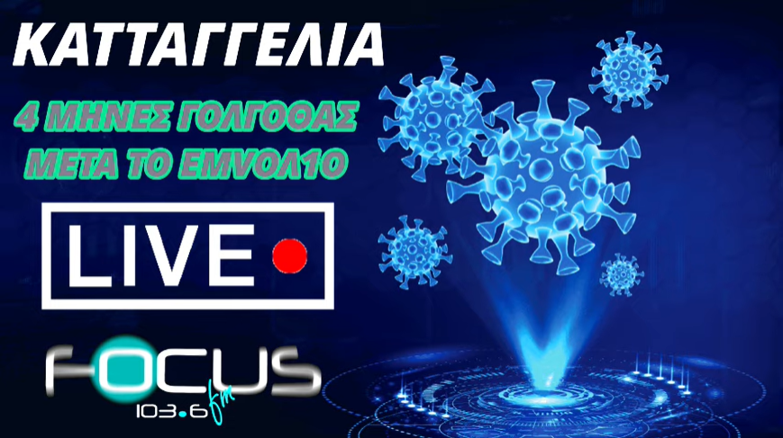 Καταγγελία Focus FM : Τέσσερις μήνες Γολγοθάς, μετά το εμβόλιο – Ηχητικό