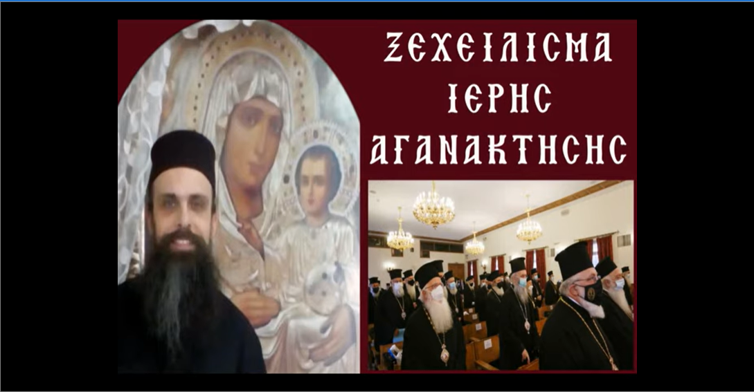 ΞΕΧΕΙΛΙΣΜΑ ΙΕΡΗΣ ΑΓΑΝΑΚΤΗΣΗΣ.