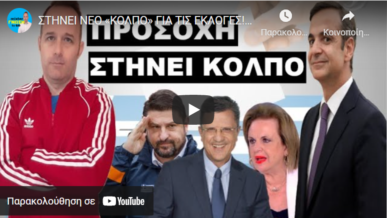 ΣΤΗΝΕΙ ΝΕΟ «ΚΟΛΠΟ» ΓΙΑ ΤΙΣ ΕΚΛΟΓΕΣ! Έχε το νου σου! Ο Μητσοτάκης θα…