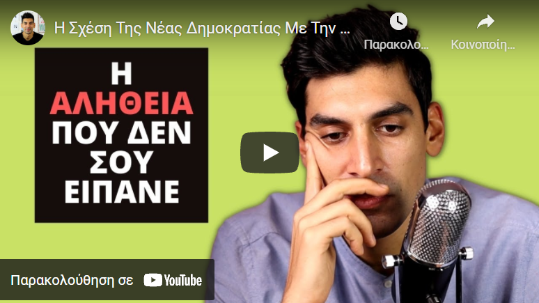 Η Σχέση Της Νέας Δημοκρατίας Με Την Τουρκία Και Την Ενέργεια