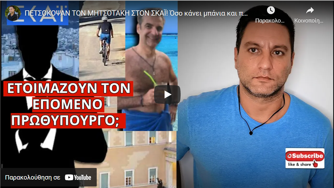 ΠΕΤΣΟΚΟΨΑΝ ΤΟΝ ΜΗΤΣΟΤΑΚΗ ΣΤΟΝ ΣΚΑΪ! Όσο κάνει μπάνια και ποδήλατο η τύχη του δουλεύει