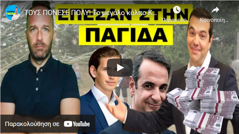 ΤΟΥΣ ΠΟΝΕΣΕ ΠΟΛΥ! Το μεγάλο κόλπο Κουλή & Τσίπρα! Τα κανάλια τα….