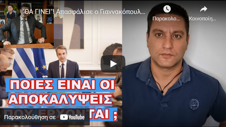 “ΘΑ ΓΙΝΕΙ”! Απασφάλισε ο Γιαννακόπουλος κατά της κυβέρνησης! Προειδοποίηση για αποκαλύψεις