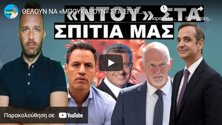 ΘΕΛΟΥΝ ΝΑ «ΜΠΟΥΚΑΡΟΥΝ» ΣΤΑ ΣΠΙΤΙΑ ΜΑΣ! Το ομολόγησαν! «Θα σας προειδοποιήσουν και θα…»