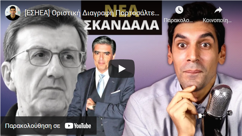 [ΕΣΗΕΑ] Οριστική Διαγραφή Πορτοσάλτε Και Παροδική Ευαγγελάτου