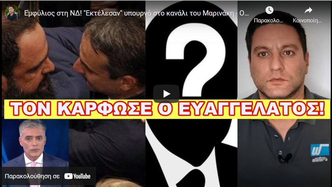 Εμφύλιος στη ΝΔ! “Εκτέλεσαν” υπουργό στο κανάλι του Μαρινάκη – Ονειρευόταν την καρέκλα του Κούλη