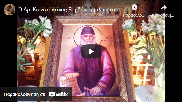Ο ΑΓΙΟΣ ΤΑ ΕΙΠΕ ΟΛΑ – εμείς αναφέρουμε αυτά που ακούσαμε – Δρ. Κωνσταντίνος Βαρδάκας (συνέντευξη)