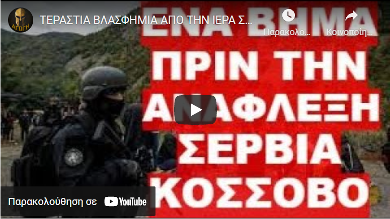 ΤΕΡΑΣΤΙΑ ΒΛΑΣΦΗΜΙΑ ΑΠΟ ΤΗΝ ΙΕΡΑ ΣΥΝΟΔΟ !