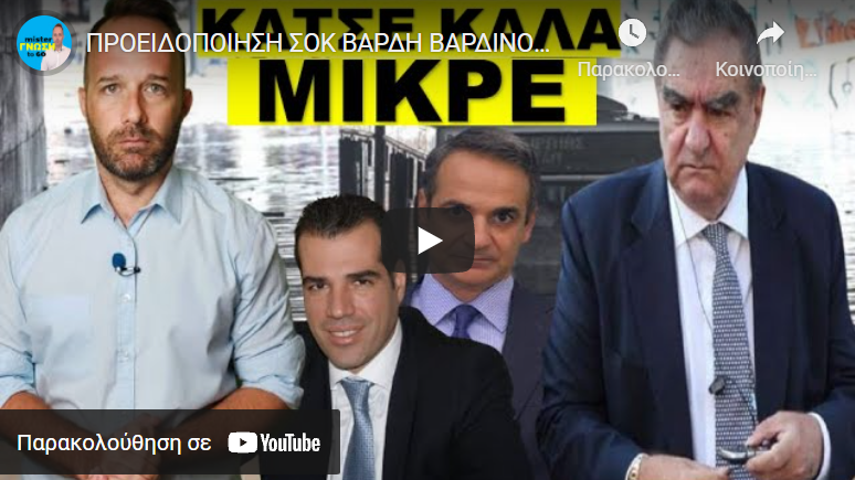 ΠΡΟΕΙΔΟΠΟΙΗΣΗ ΣΟΚ ΒΑΡΔΗ ΒΑΡΔΙΝΟΓΙΑΝΝΗ! Τους έπιασε κρύος ιδρώτας στο Μέγαρο Μαξίμου. Αμφισβητεί…