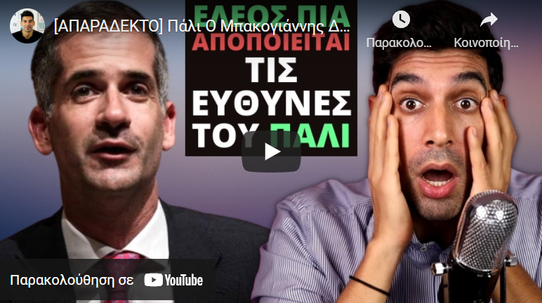 [ΑΠΑΡΑΔΕΚΤΟ] Πάλι Ο Μπακογιάννης ΔΕΝ ΦΤΑΙΕΙ Σε Τίποτα