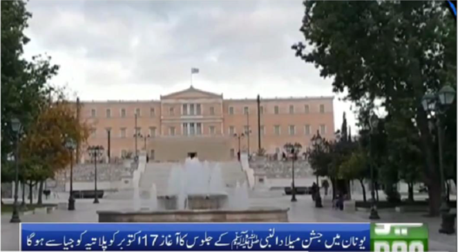 Αποστόλου : Πακιστανική τηλεόραση προανήγγειλε εορτασμό του Eid Milan-un-Nabi στο κέντρο της Αθήνας την Κυριακή 17 Οκτωβρίου…