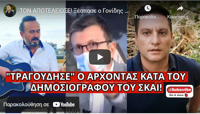 ΤΟΝ ΑΠΟΤΕΛΕΙΩΣΕ! Ξέσπασε ο Γονίδης κατά Πορτοσάλτε: “Τράβα και..!”