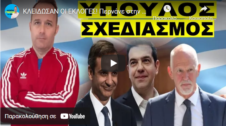 ΚΛΕΙΔΩΣΑΝ ΟΙ ΕΚΛΟΓΕΣ! Περνάνε στην αντεπίθεση! Χαμός με το ραβασάκι που έφτασε από…