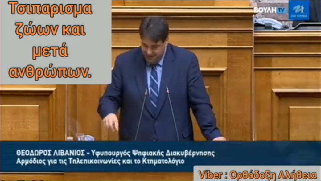 Λιβάνιος: Έρχεται το τσιπάρισμα και στους ανθρώπους!