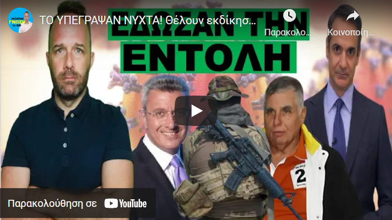 ΤΟ ΥΠΕΓΡΑΨΑΝ ΝΥΧΤΑ! Θέλουν εκδίκηση! Σε πλήρη εξέλιξη το σχέδιο τους!