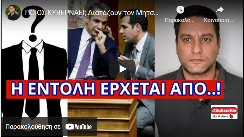 ΠΟΙΟΣ ΚΥΒΕΡΝΑΕΙ; Διατάζουν τον Μητσοτάκη να το εφαρμόσει! Θα γίνει χαμός αν…