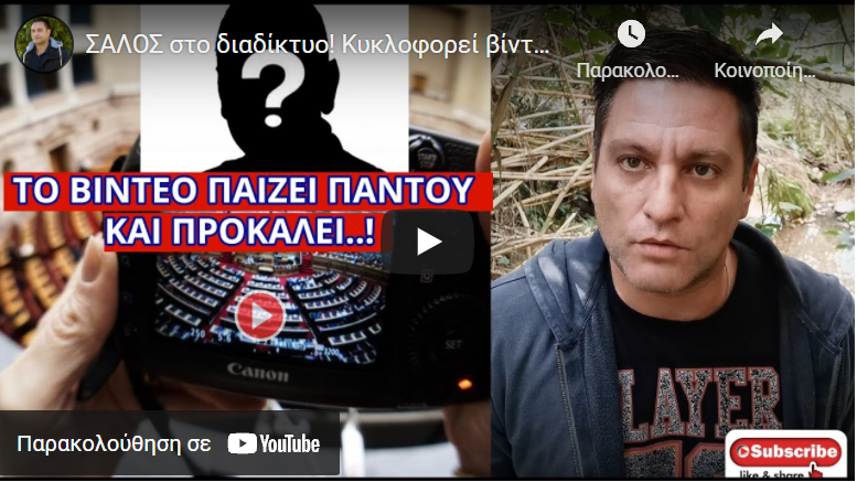 ΣΑΛΟΣ στο διαδίκτυο! Κυκλοφορεί βίντεο με υπουργό μέσα στην Βουλή να…
