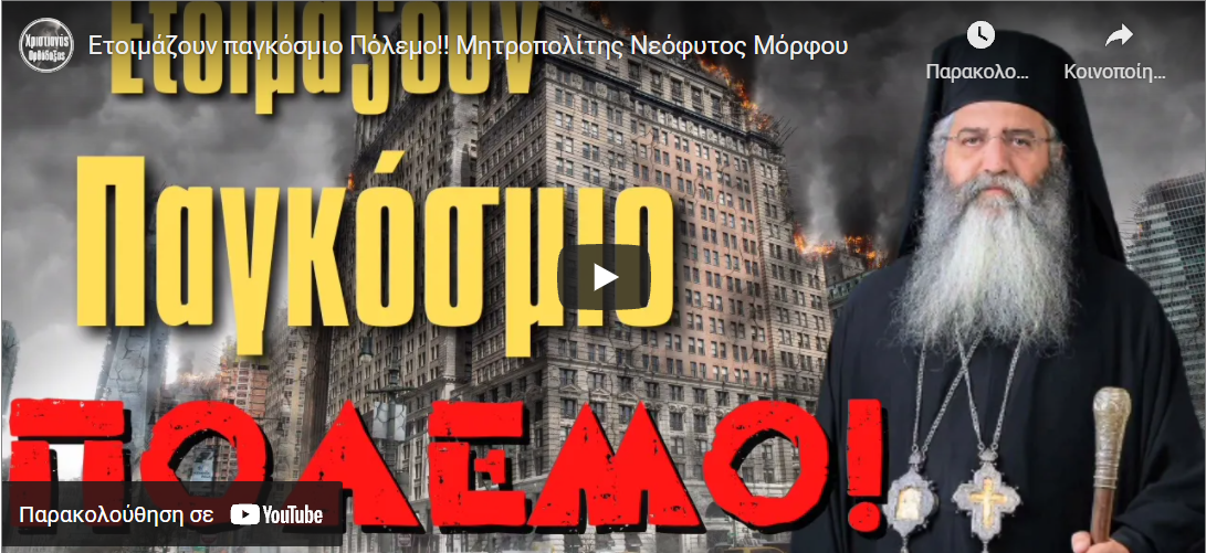 Ετοιμάζουν παγκόσμιο Πόλεμο!! Μητροπολίτης Νεόφυτος Μόρφου
