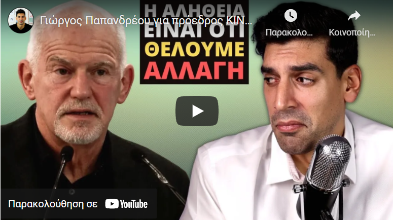 Γιώργος Παπανδρέου για πρόεδρος ΚΙΝΑΛ Χρειαζόμαστε μια Νέα Αλλαγή
