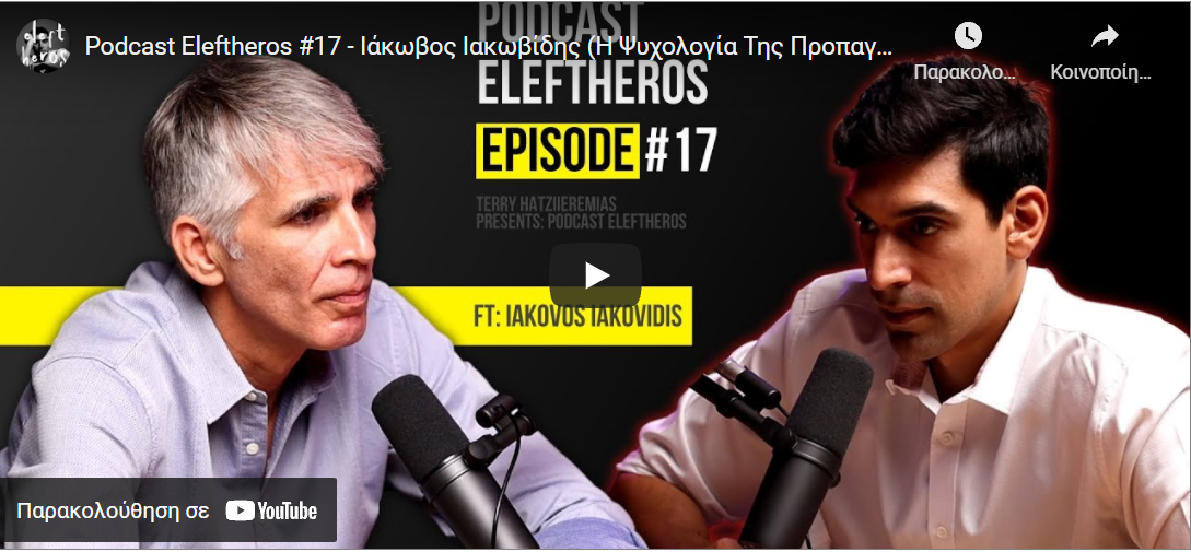 Podcast Eleftheros #17 – Ιάκωβος Ιακωβίδης (Η Ψυχολογία Της Προπαγάνδας)