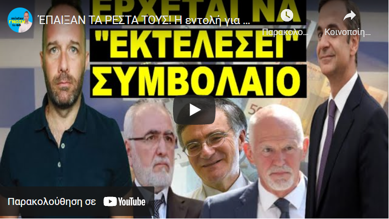 ΈΠΑΙΞΑΝ ΤΑ ΡΕΣΤΑ ΤΟΥΣ! Η εντολή για νέα εκτέλεση! Έτοιμοι να φέρουν…