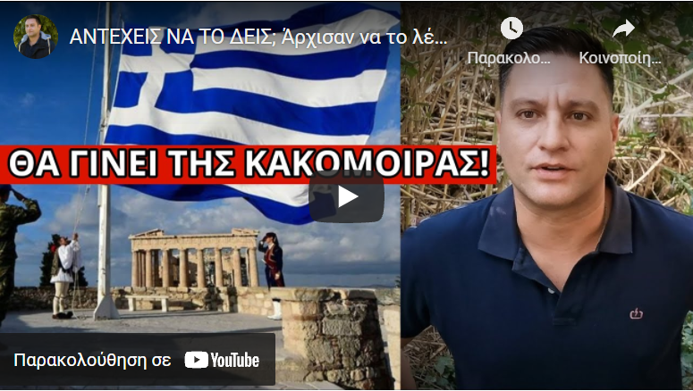 ΑΝΤΕΧΕΙΣ ΝΑ ΤΟ ΔΕΙΣ; Άρχισαν να το λένε! Συμβαίνει στο εξωτερικό, έρχεται στην Ελλάδα