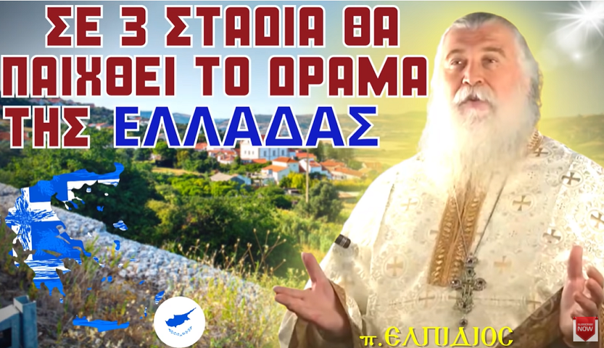 Πατήρ Ελπίδιος~Σε αυτα τα 3 στάδια θα παιχθεί το δράμα της ΕΛΛΑΔΑΣ
