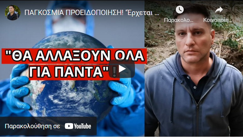 ΠΑΓΚΟΣΜΙΑ ΠΡΟΕΙΔΟΠΟΙΗΣΗ! “Έρχεται Αποκάλυψη που θα ανατρέψει ό,τι ξέραμε”