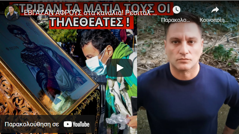 ΕΒΓΑΖΑΝ ΑΦΡΟΥΣ στα κανάλια! Ρεσιτάλ για τον Αγ. Δημήτριο και τους ανeμβολίαστους
