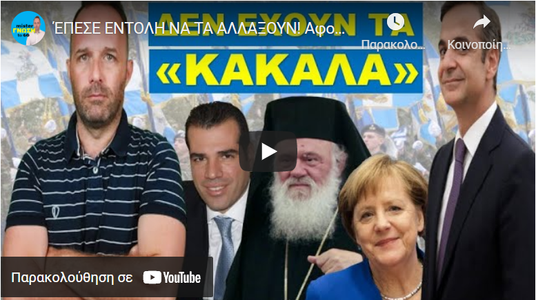 ΈΠΕΣΕ ΕΝΤΟΛΗ ΝΑ ΤΑ ΑΛΛΑΞΟΥΝ! Αφορά τους μισούς Έλληνες. Έρχεται…