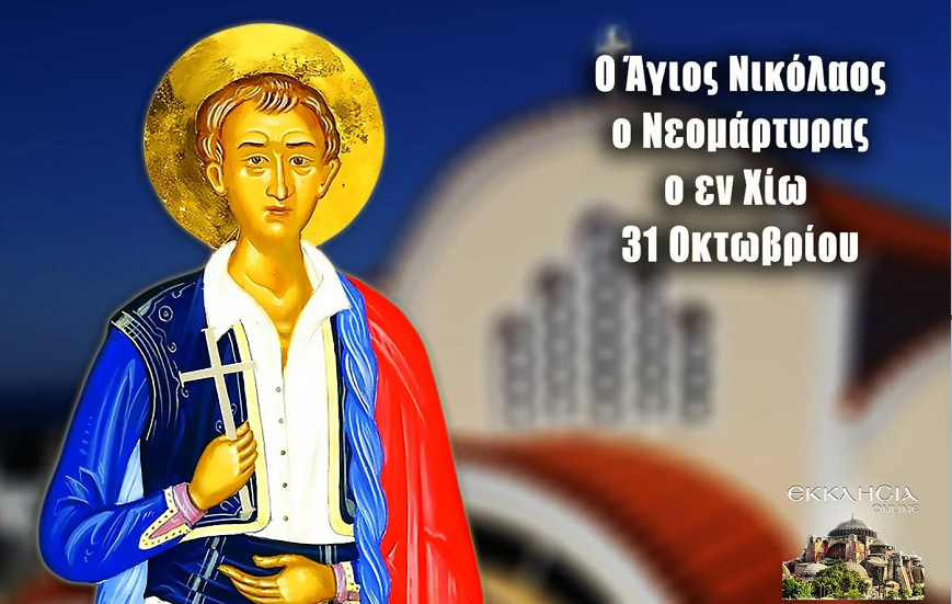 ΑΓΙΟΣ ΝΕΟΜΑΡΤΥΡΑΣ ΝΙΚΟΛΑΟΣ ΑΠΟ ΤΗ ΧΙΟ